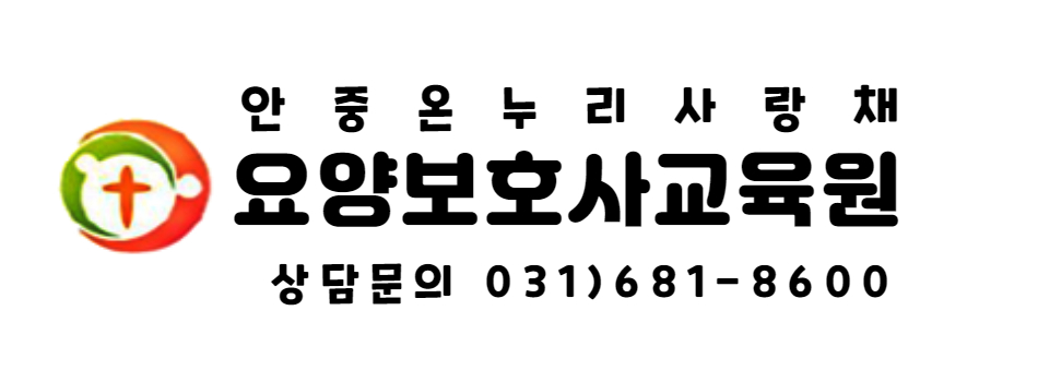 안중온누리사랑채요양보호사교육원 이미지