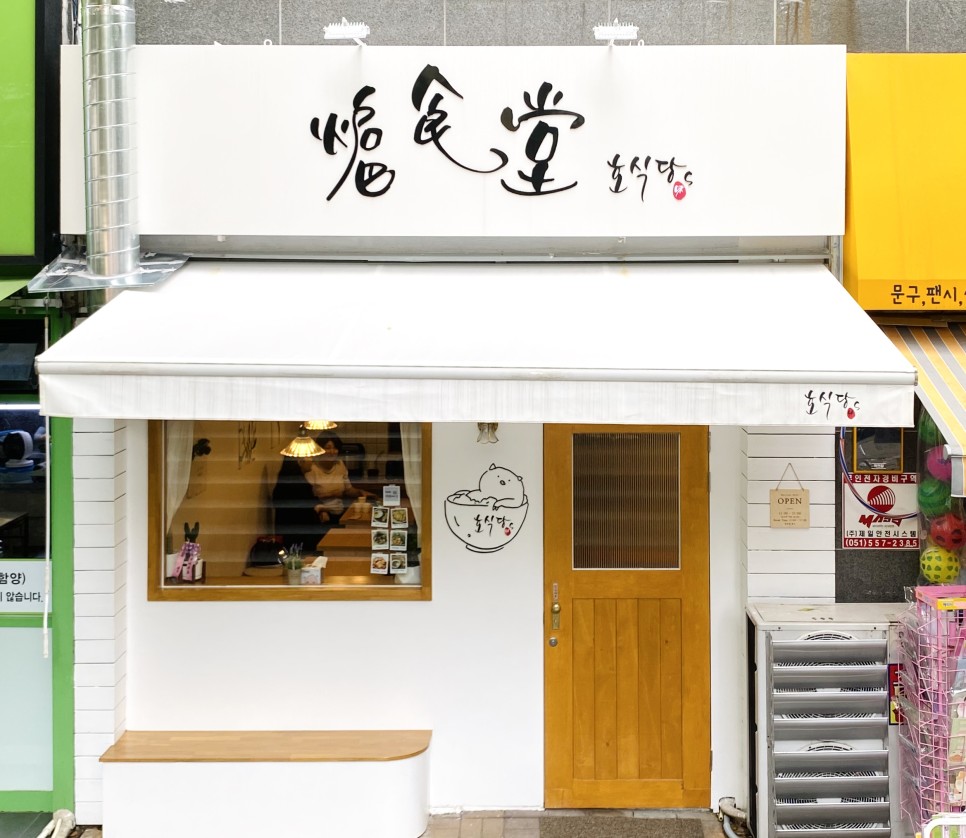 호식당 이미지