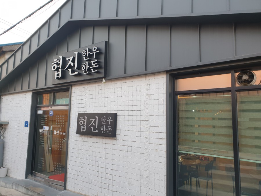 협진한우한돈 이미지