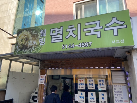 멸치국수(서교점) 이미지
