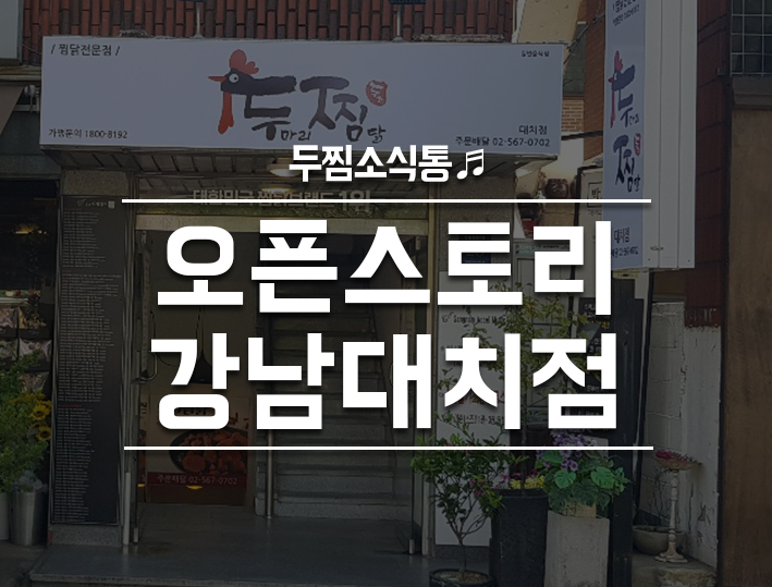 두찜 강남대치점 이미지