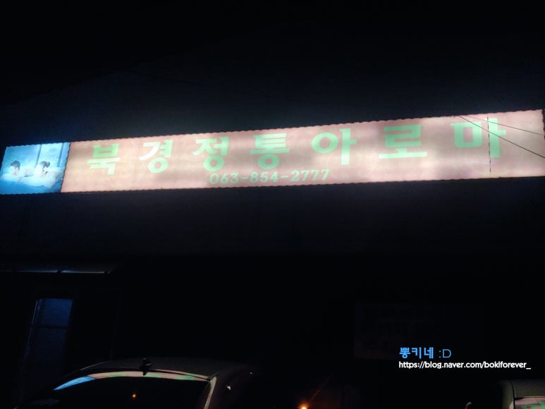 북경아로마 이미지
