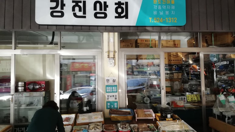 강진상회 이미지