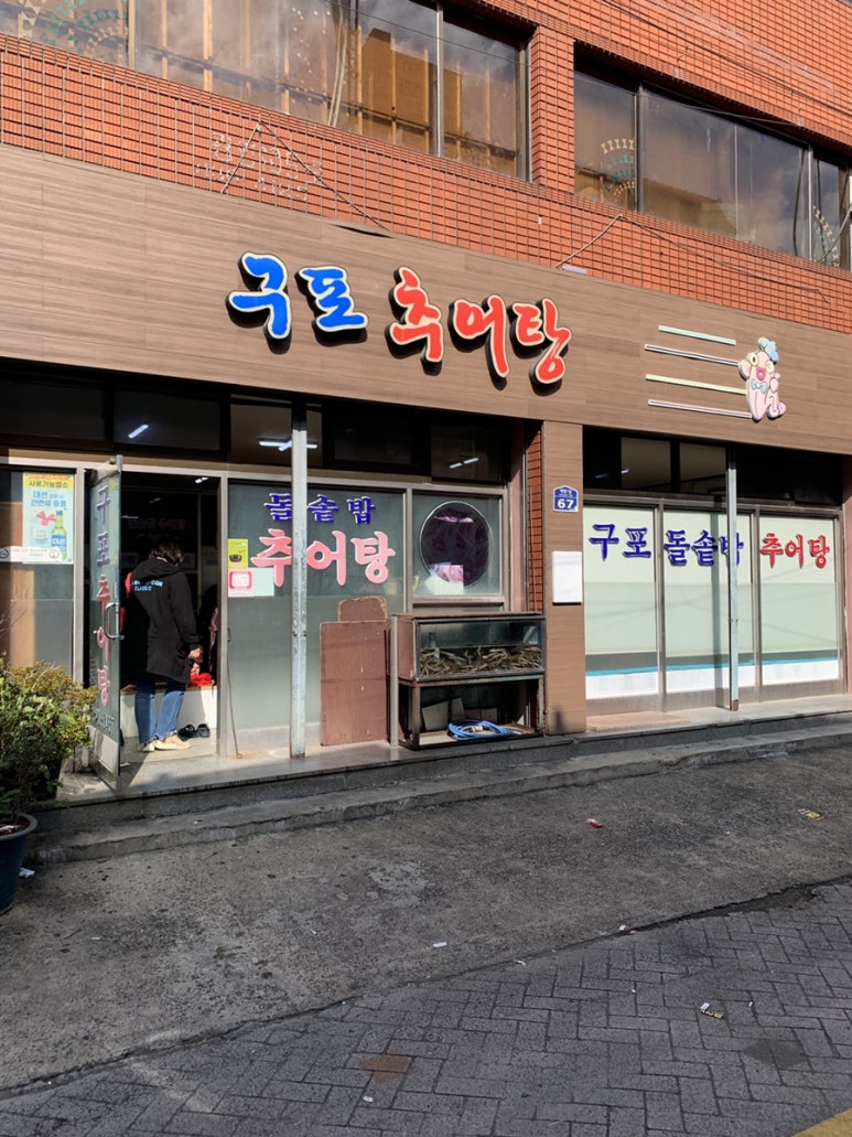 구포추어탕 이미지