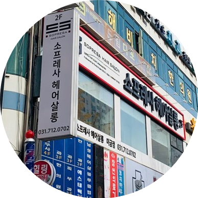 소프레사헤어살롱 이미지
