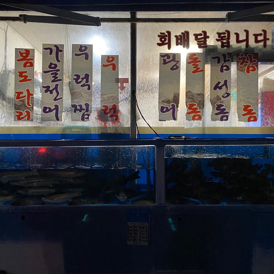만포정횟집 이미지