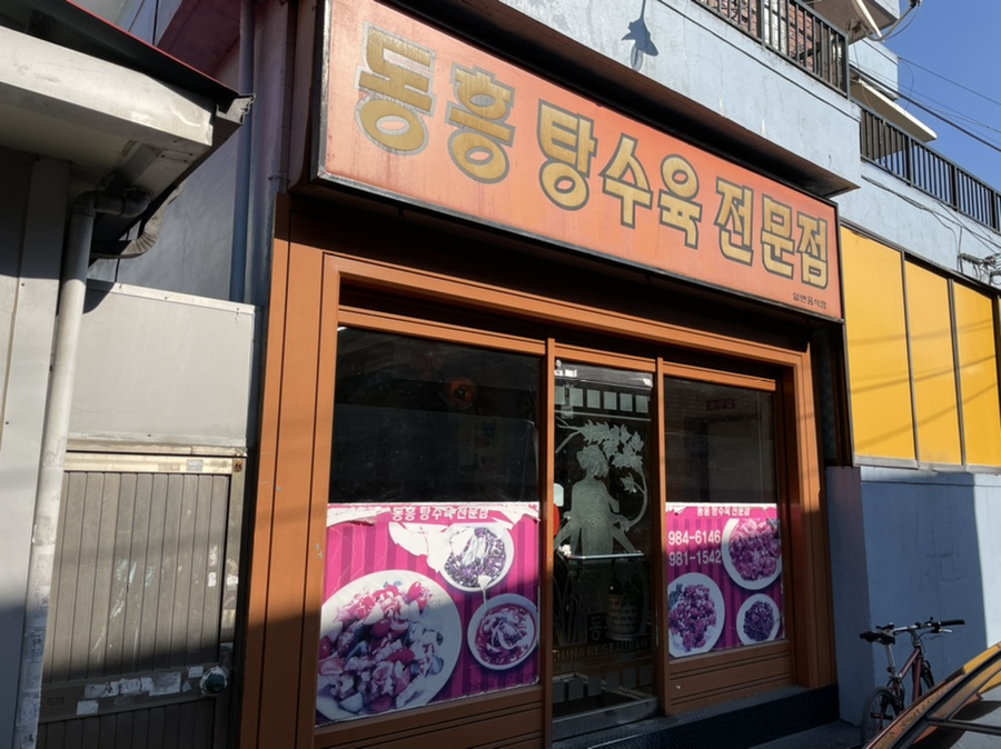 동흥반점 이미지