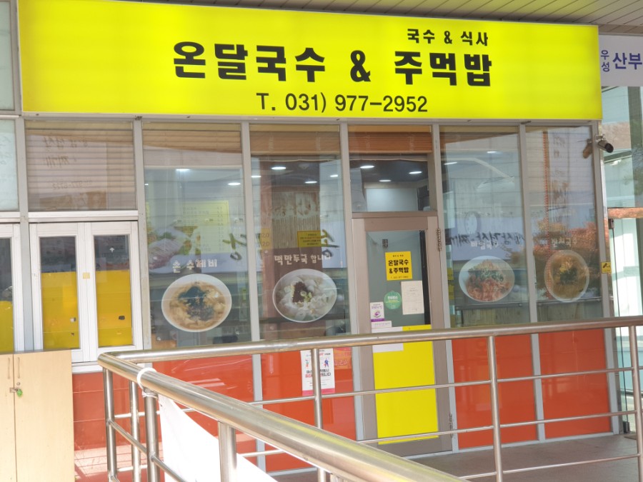 온달국수&주먹밥 이미지