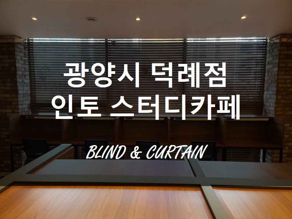 인토스터디카페광양덕례점 이미지