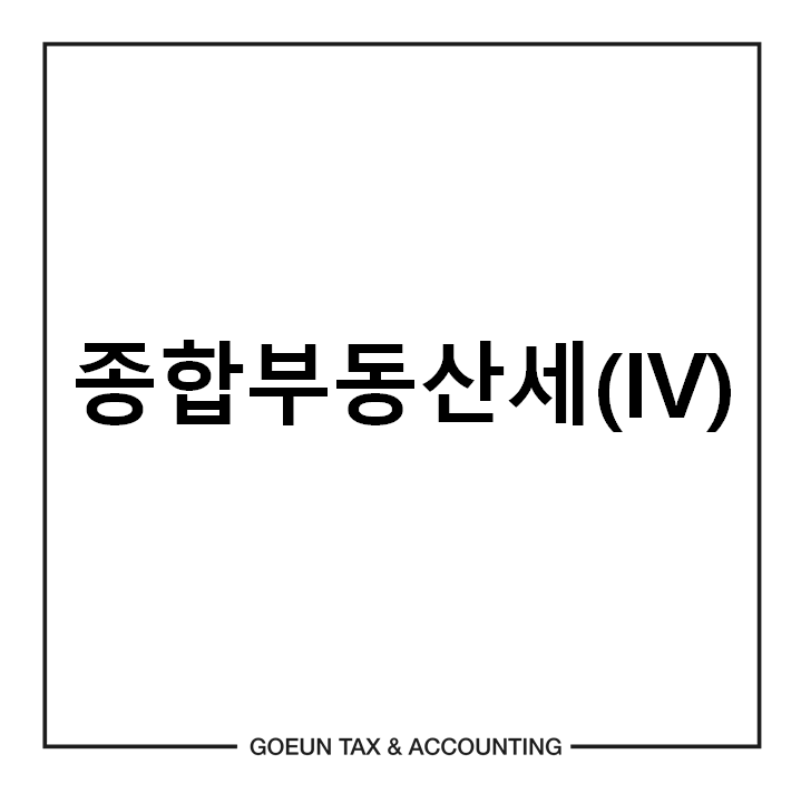 고은세무회계 이미지