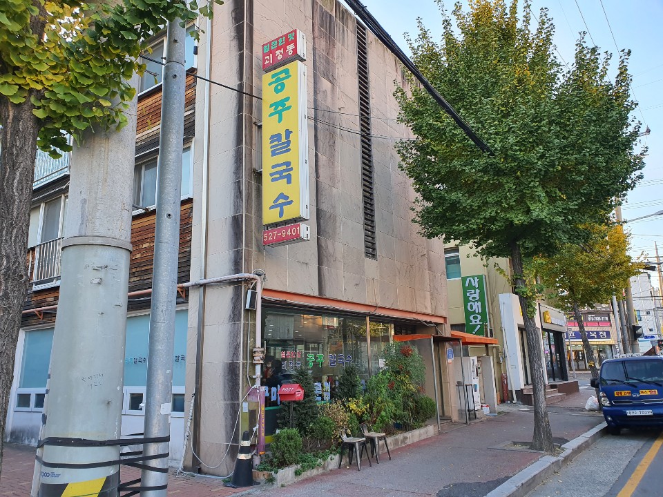 괴정동공주칼국수 이미지