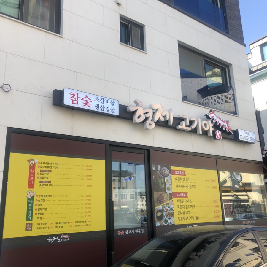 고덕참숯생고기 이미지