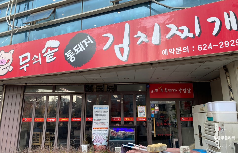 무쇠솥통돼지김치찌개 이미지