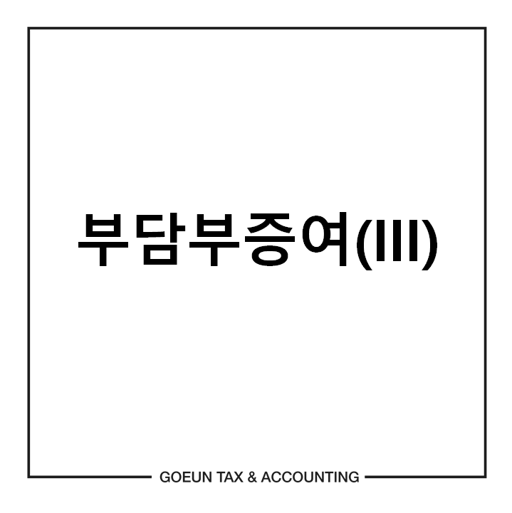 고은세무회계 이미지