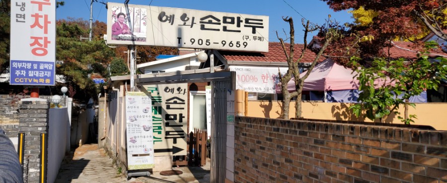 예와손만두 이미지
