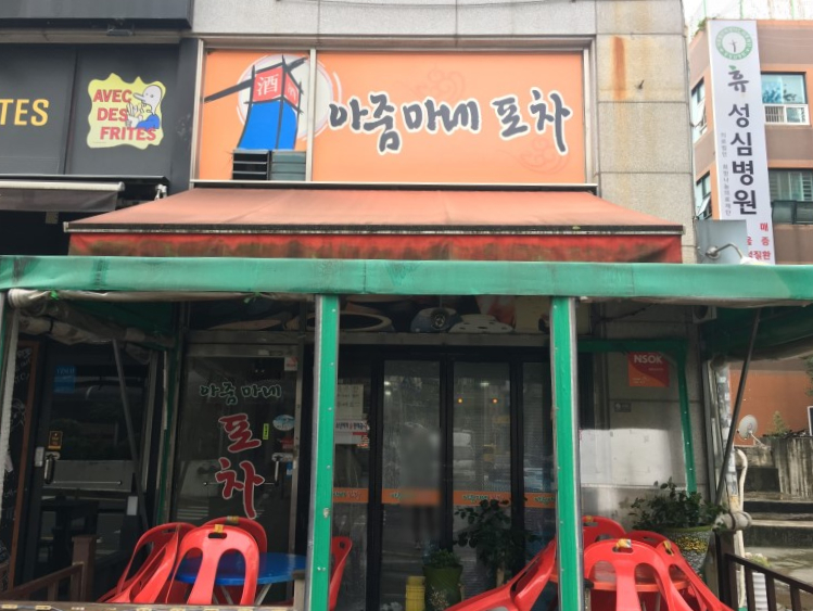 쑥쑥이포차 이미지
