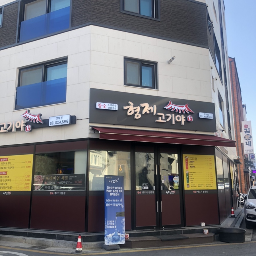 고덕참숯생고기 이미지