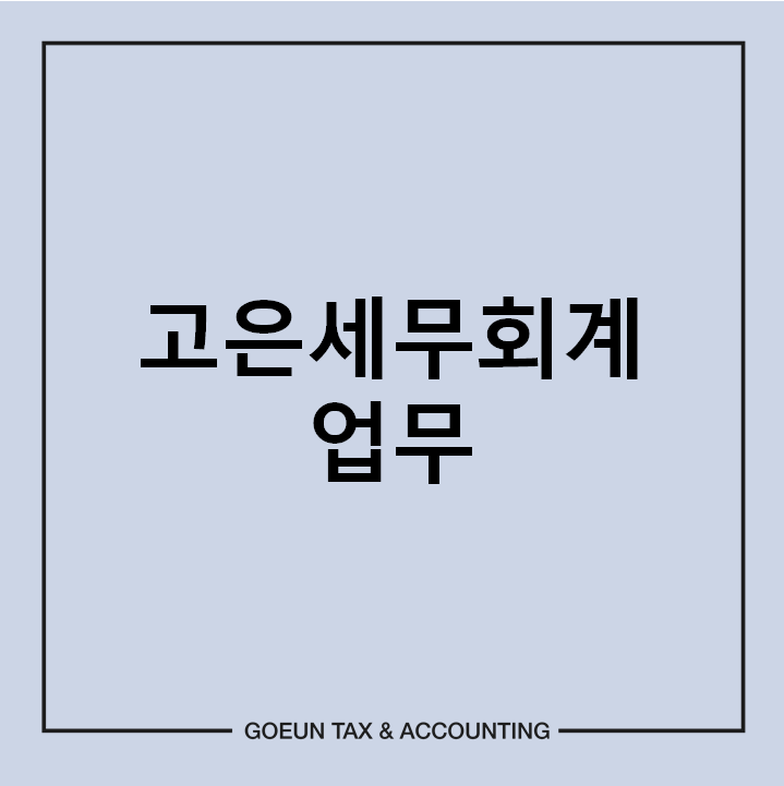 고은세무회계 이미지