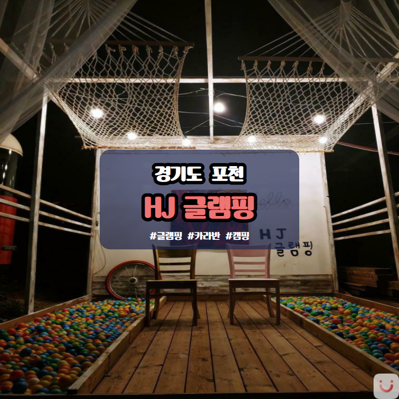 HJ글램핑 이미지