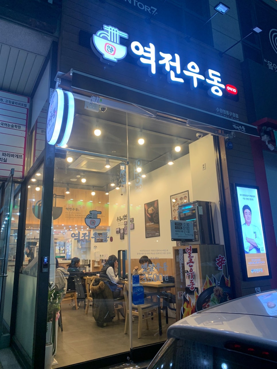 역전우동0410 수원영통구청점 사진 8