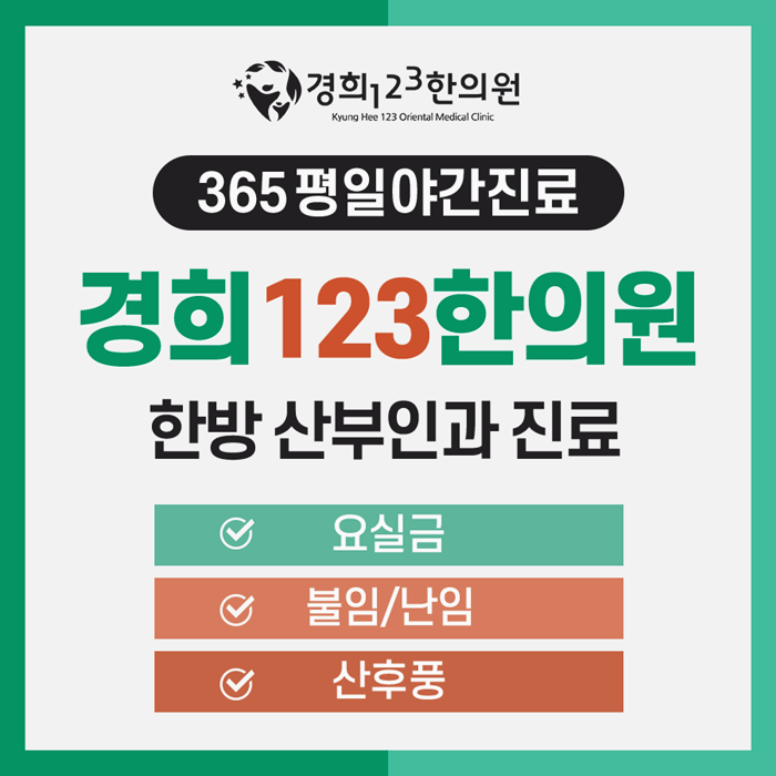 경희123한의원 이미지