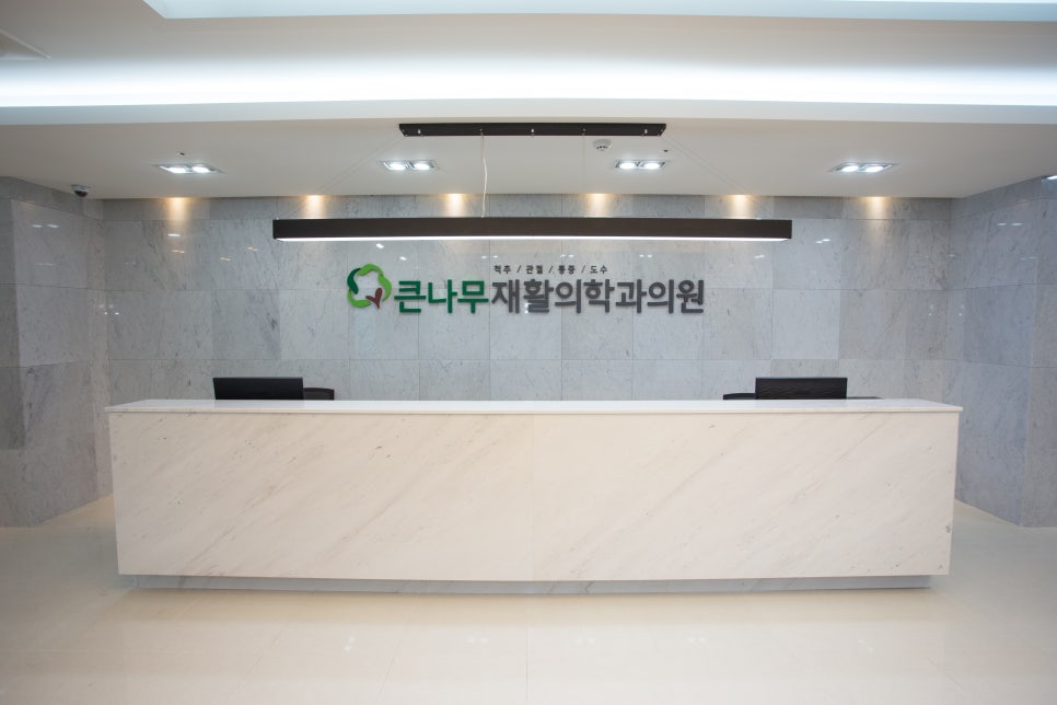 큰나무의원 이미지