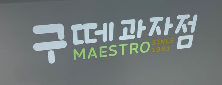 구떼과자점 이미지
