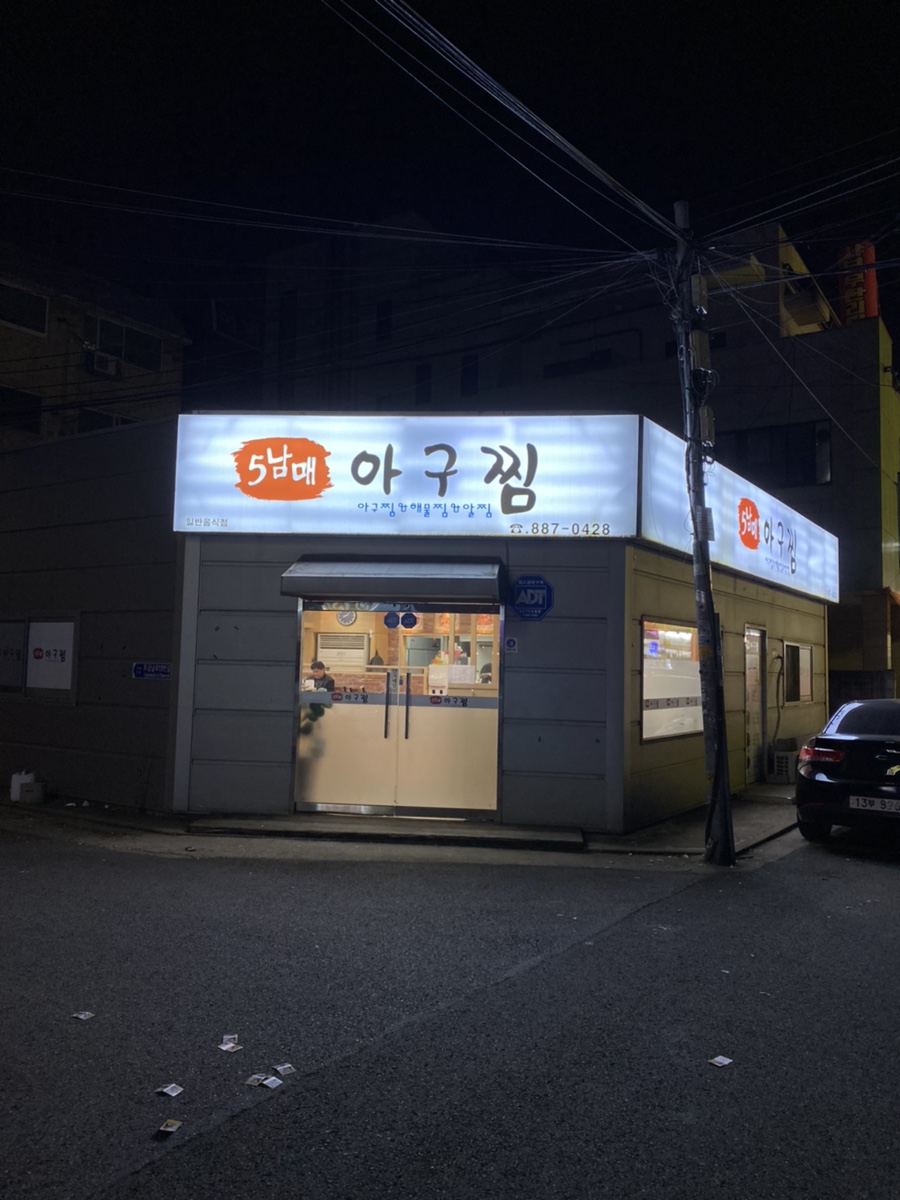 가보자 해물아구찜 이미지