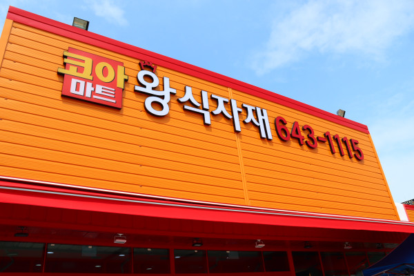 코아식자재마트 이미지