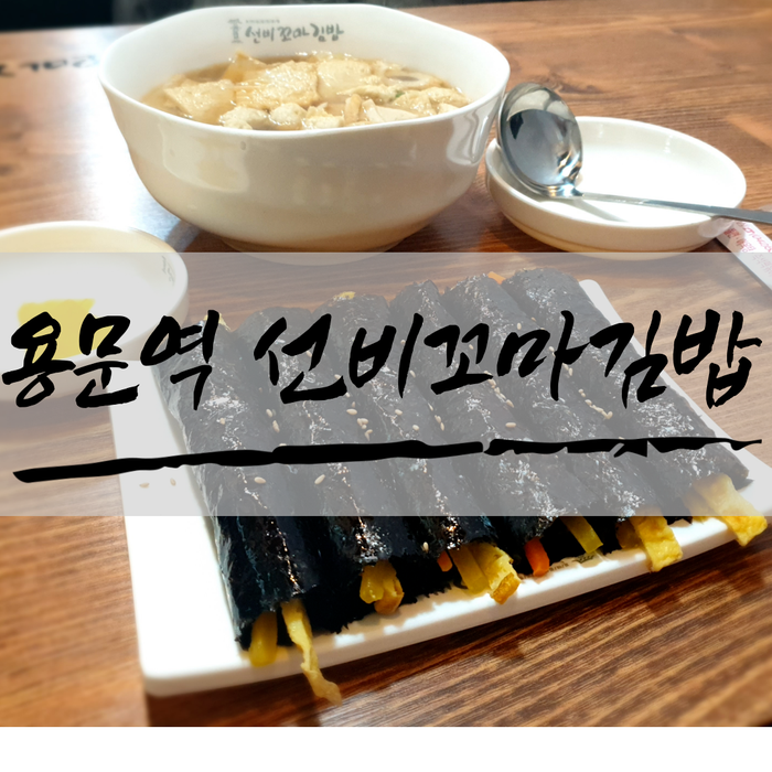 선비꼬마김밥 탄방점 이미지
