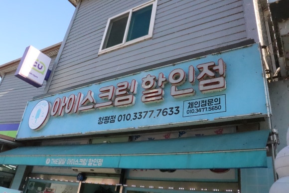 아이스크림할인점 이미지