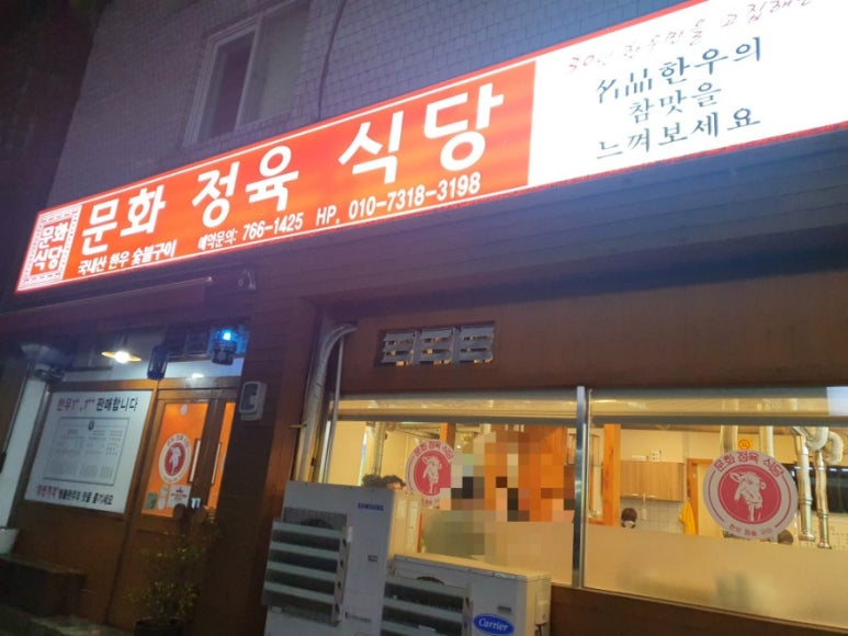문화정육식당 이미지
