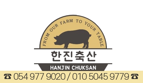 한진축산 이미지