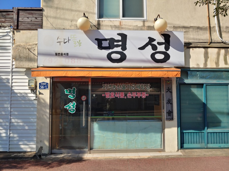 명성수다뜰 사진 5
