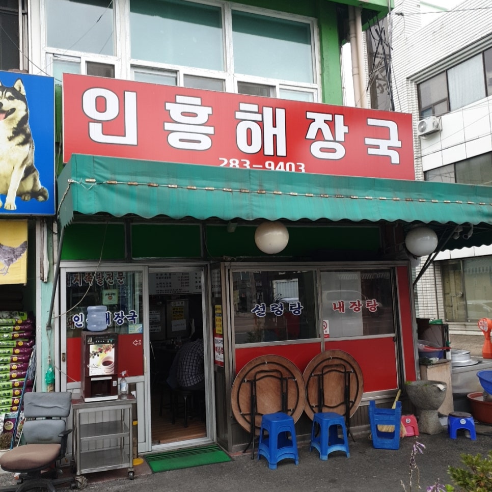 인흥식당 이미지