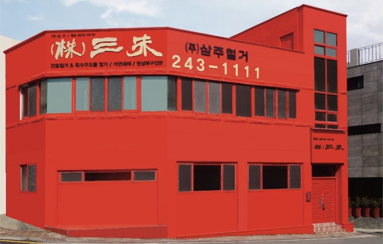 삼주종합공사 이미지