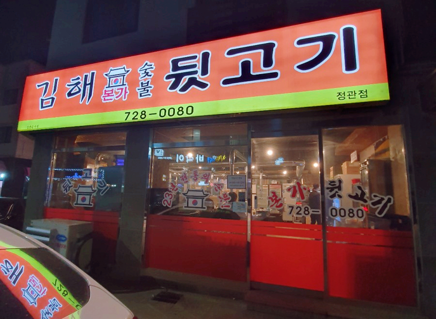 김해본가숯불뒷고기 이미지