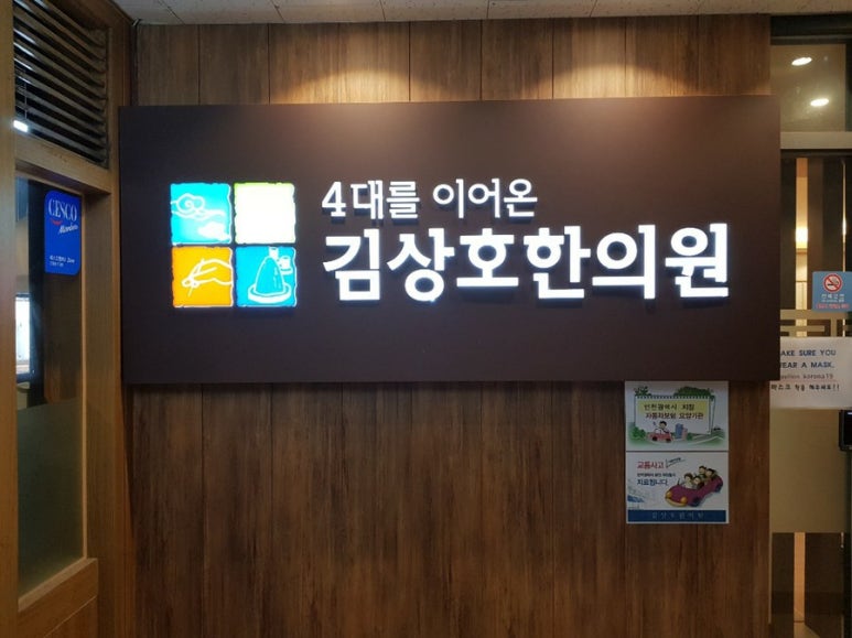 김상호한의원 이미지
