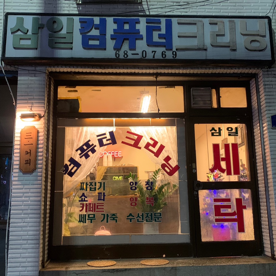 삼일크리닝 이미지