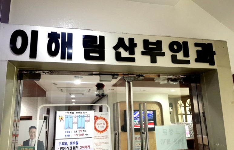 이해림산부인과 이미지