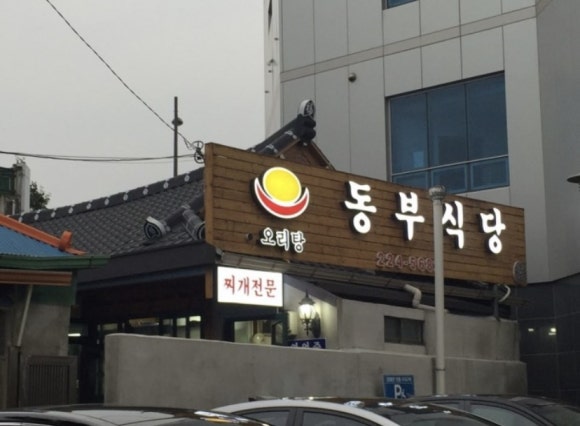 동부식당 이미지