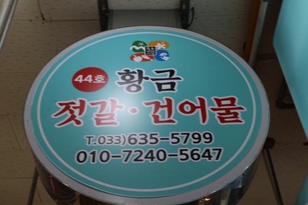 황금건어물 이미지