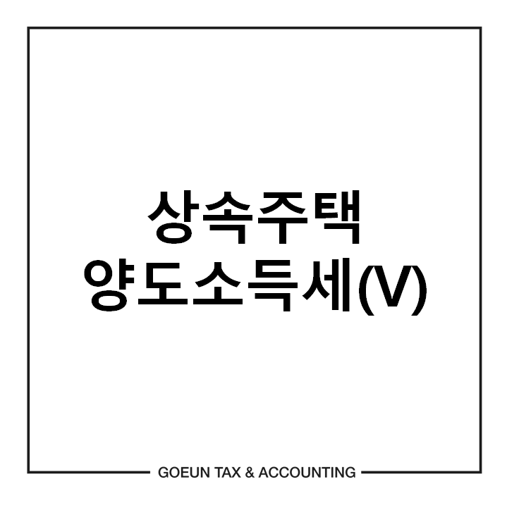 고은세무회계 이미지