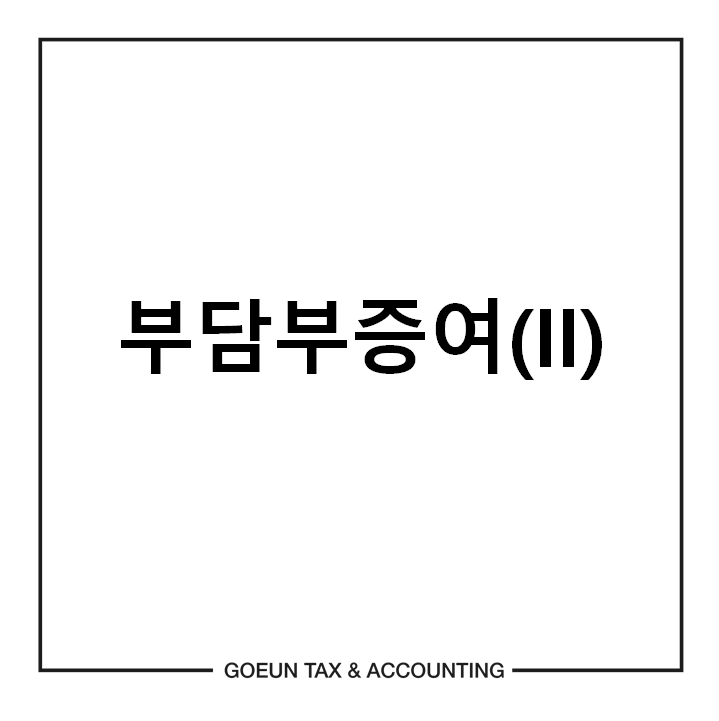 고은세무회계 이미지