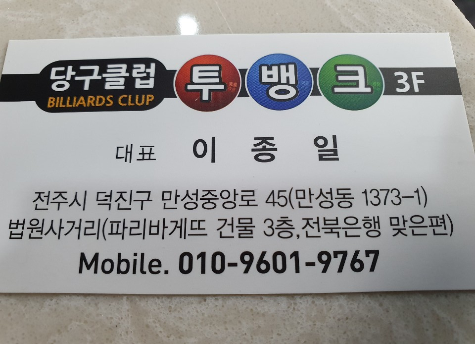진주당구클럽 이미지
