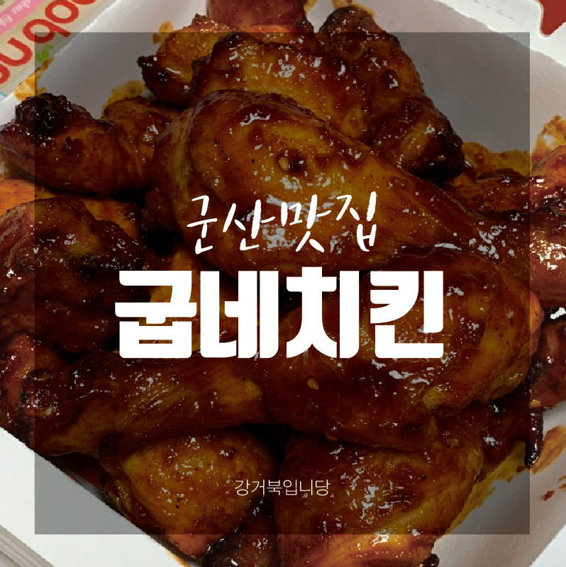 굽네치킨나운점 이미지