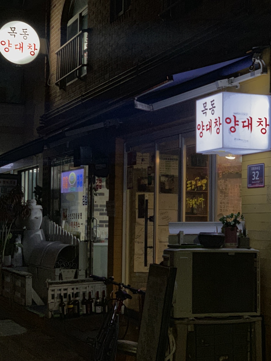 목동양대창 이미지