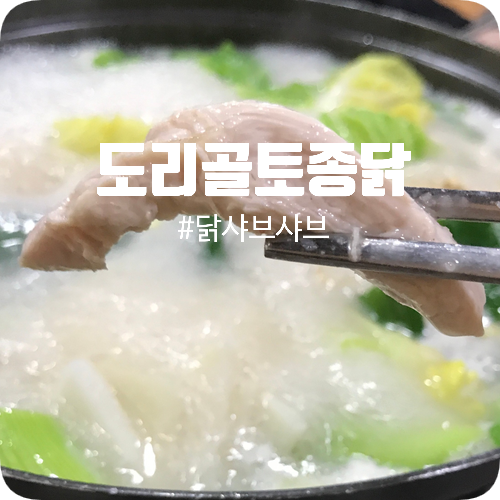 도리골토종닭 이미지