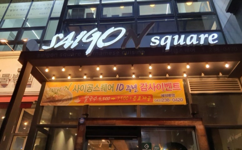 사이공스퀘어(지웰점) 이미지