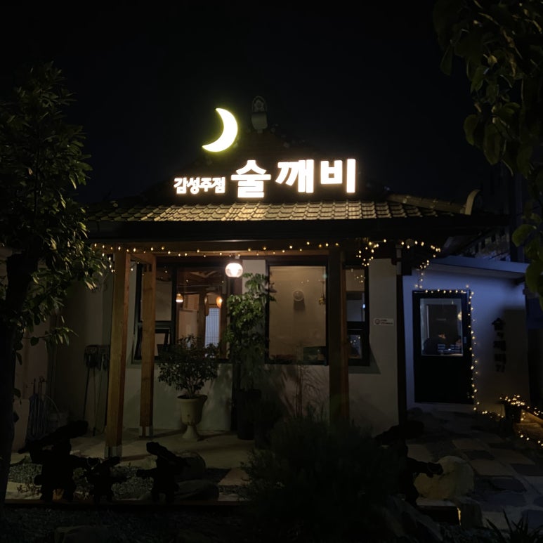 술깨비 이미지